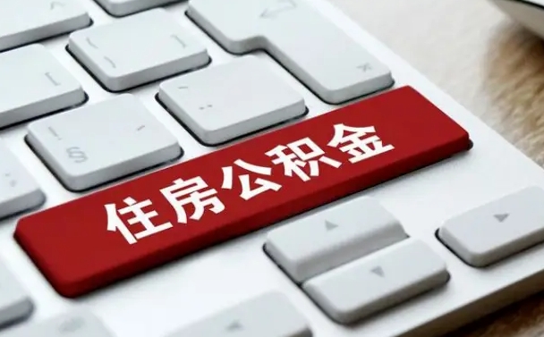 台州离职了封存的公积金怎么提取（台州北京离职了封存的公积金怎么提取）