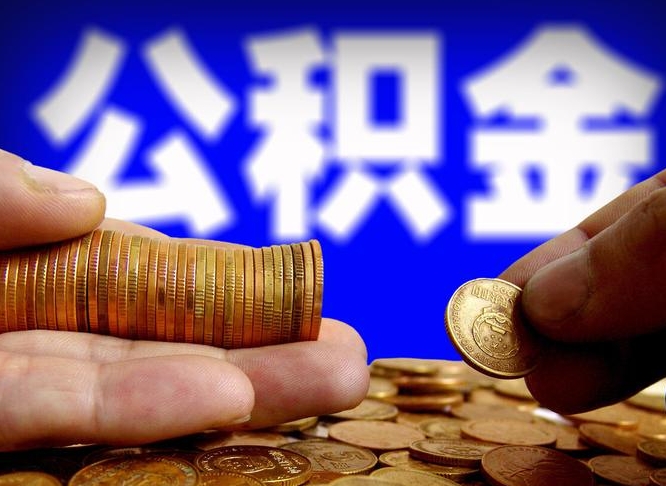 台州大额公积金代办提取（台州取大额公积金需要什么材料）